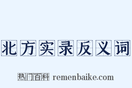 北方实录反义词是什么意思的图片